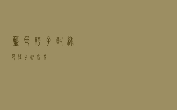 蓝色裤子配绿色鞋子好看吗