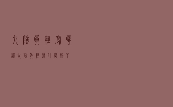 九阴真经穿云纵「九阴真经为什么凉了」