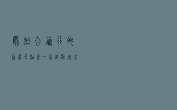 最适合旅行的苏州景点，每一处都能让你心动