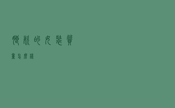 朗姿的女装质量怎么样