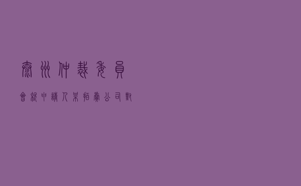泰州仲裁委员会就申请人某拍卖公司对被申请人某公司委托拍卖合同纠纷进行仲裁案