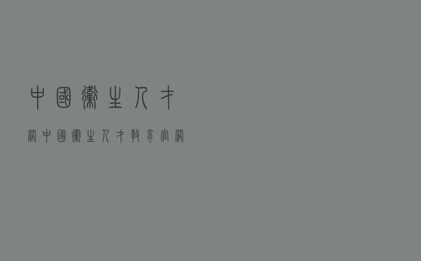 中国卫生人才网「中国卫生人才教育官网」