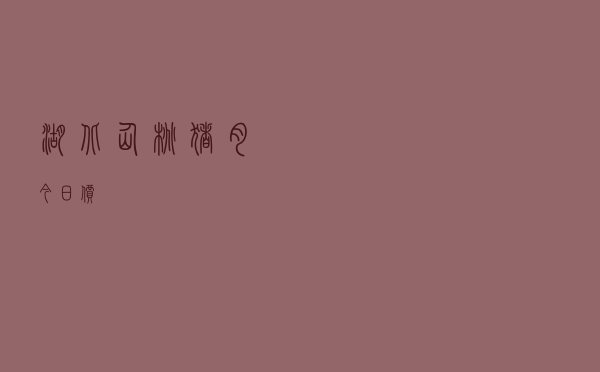 湖北仙桃猪肉今日价