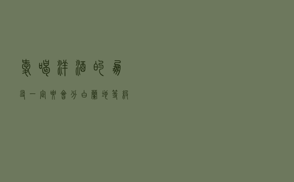 爱喝洋酒的朋友一定要会分白兰地等级