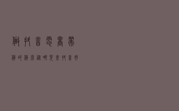 做抖音电商带货的货源从哪儿来？抖音好物推荐怎么做的？抖音干货。