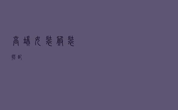 高端女装服装搭配