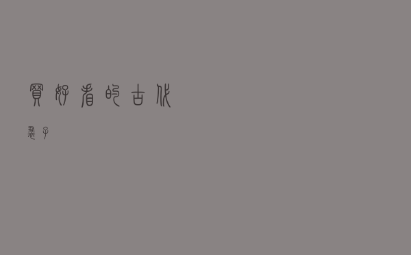 买好看的古代裙子