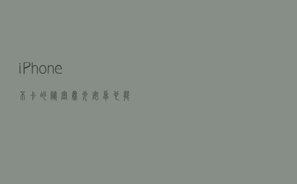 iPhone不卡的秘密曝光：安卓也能享受