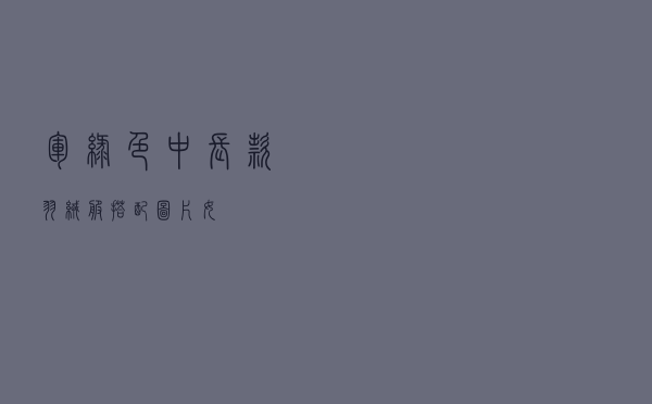 军绿色中长款羽绒服搭配图片女