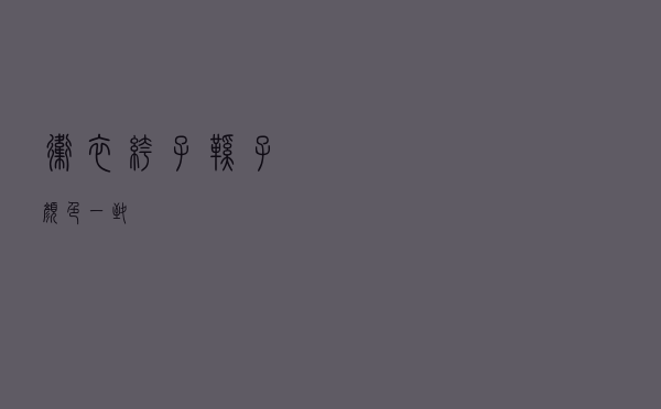 卫衣裤子鞋子颜色一致