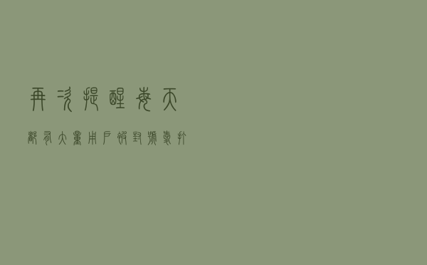 再次提醒！每天都有大量用户被“封号”！爱打电话的人一定要注意
