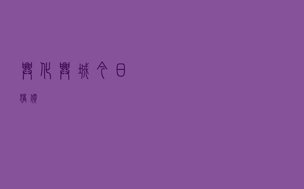 兴化兴城今日猪价