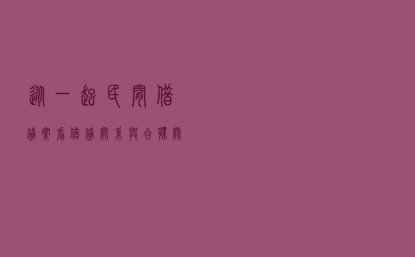 从一起民间借贷案看借贷关系与合伙关系的区分及处理