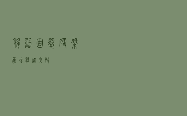 移动固态硬盘为啥能这么快？