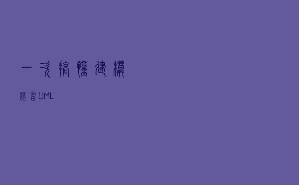 一次搞懂建模语言UML