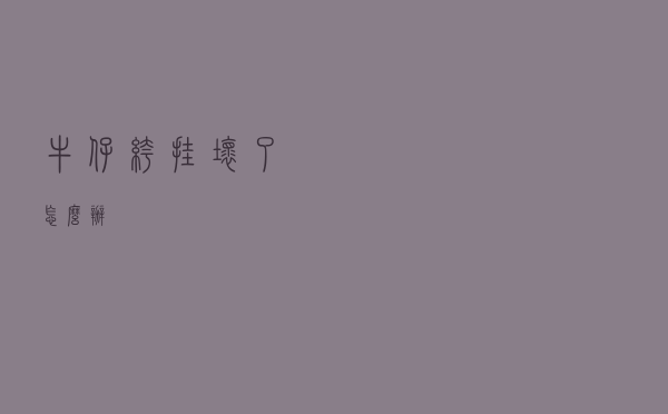 牛仔裤挂坏了怎么办