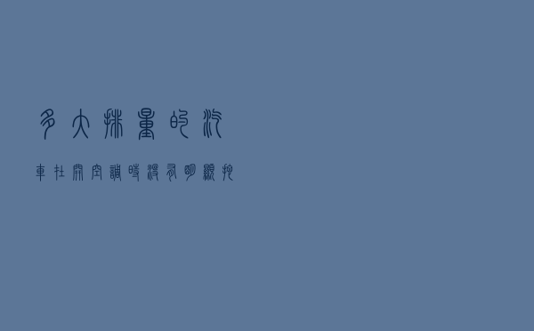 多大排量的汽车在开空调时没有明显拖拽感？
