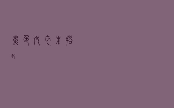 黑色皮衣男搭配