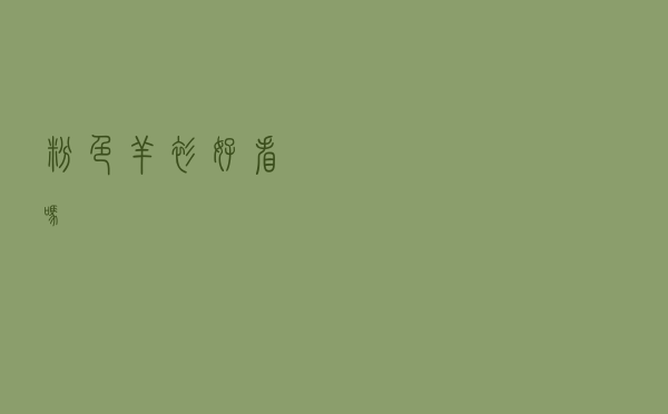 粉色羊衫好看吗