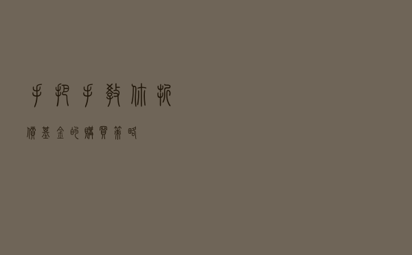 手把手教你折价基金的购买策略