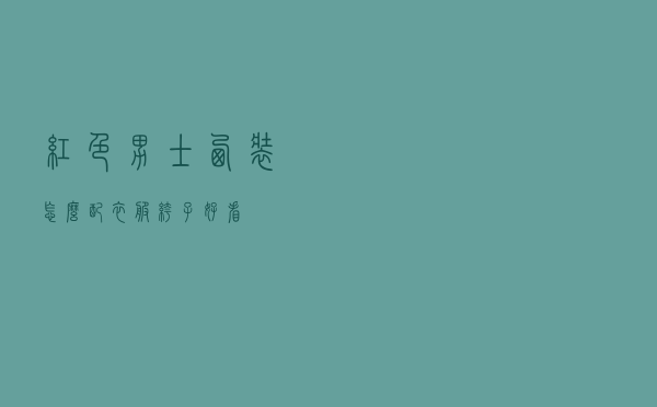 红色男士西装怎么配衣服裤子好看