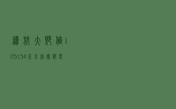 续航大“贬值”！iOS 15.4正式版太耗电 苹果火速回应