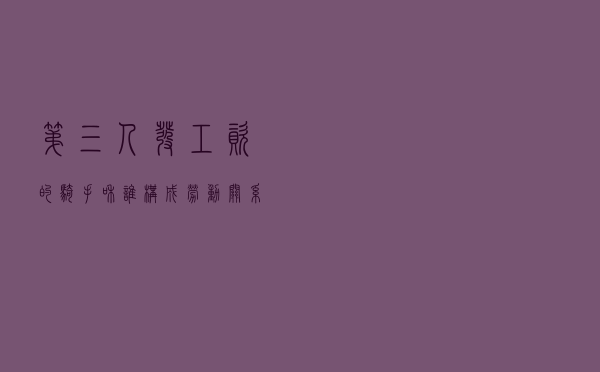 第三人发工资的“骑手”和谁构成劳动关系？