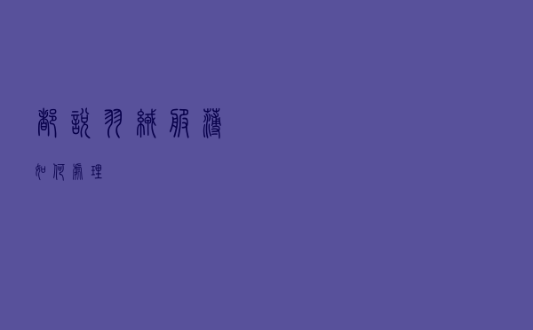 都说羽绒服薄如何处理