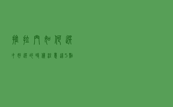 推拉门如何选才好？选的时候注意这5点，省钱又好看