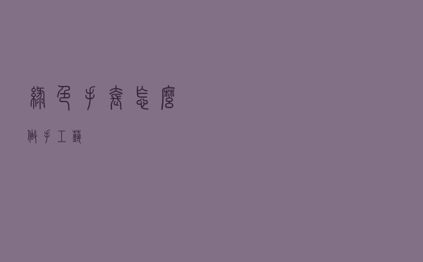 绿色手套怎么做手工艺