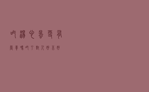 吃“汤心蛋”更有营养吗？吃了对人好不好