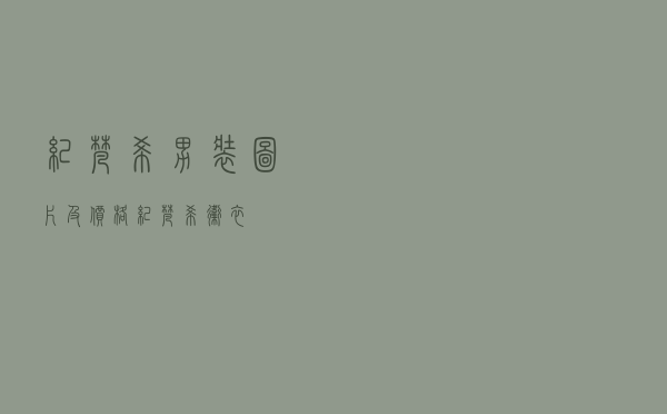 纪梵希男装图片及价格 - 纪梵希 卫衣