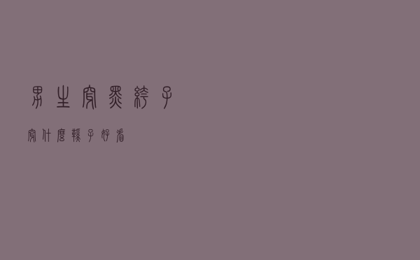 男生穿黑裤子穿什么鞋子好看