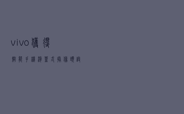 vivo获得智能手机滑盖式摄像头设计专利 可能在未来NEX手机中看到