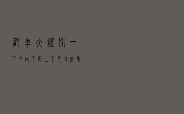 汽车大灯闪一下、闪两下、闪三下是什么意思？不知道的要吃大亏