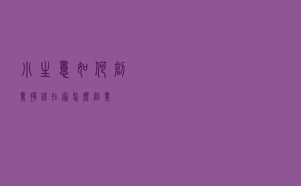 小生意如何创业挣钱（在家怎么创业）