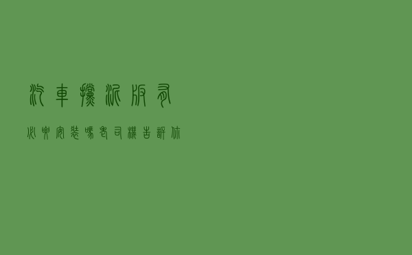 汽车挡泥板有必要安装吗？老司机告诉你：半年后就能看出差别了
