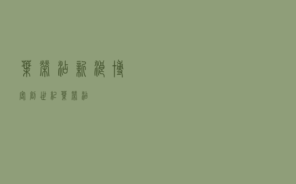 叶荣添 新浪博客（创世纪叶荣添）