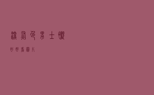 深灰色男士衬衫好看图片