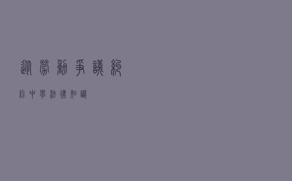 从劳动争议纠纷中学法律知识