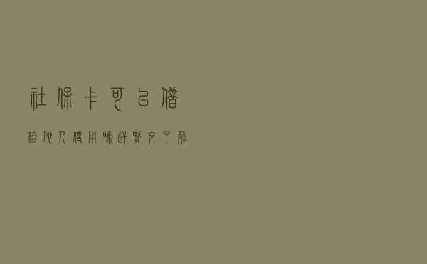 社保卡可以借给他人使用吗？赶紧来了解！