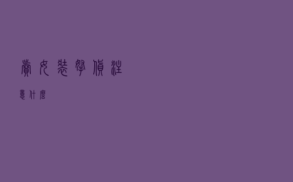 卖女装拿货注意什么