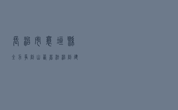 长治市襄垣县全力争创“山西省法治创建示范县”