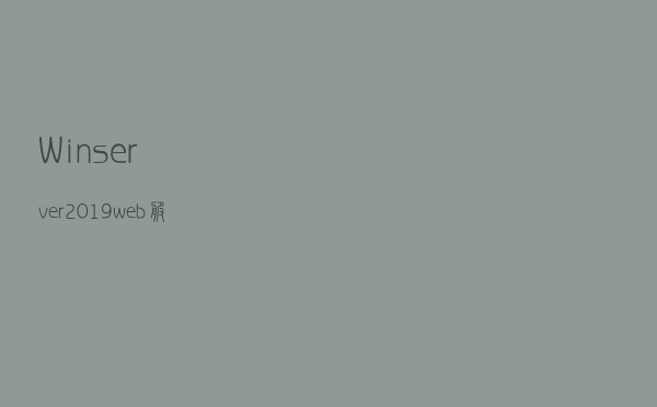 Winserver2019 web服务器使用自签名证书进行https加密域名访问