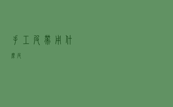 手工皮带用什么皮