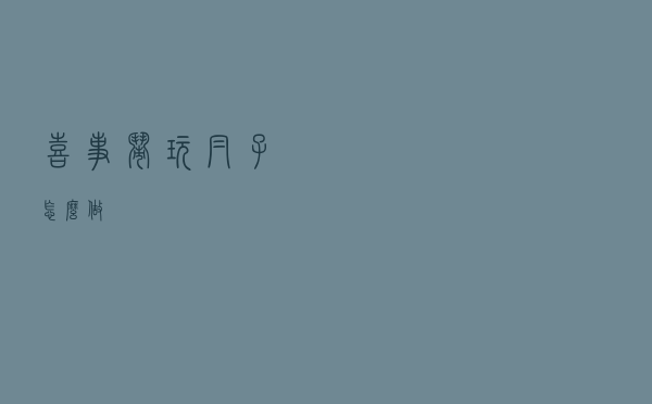 喜事闹玩帽子怎么做