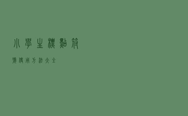 小学生标点符号使用方法大全