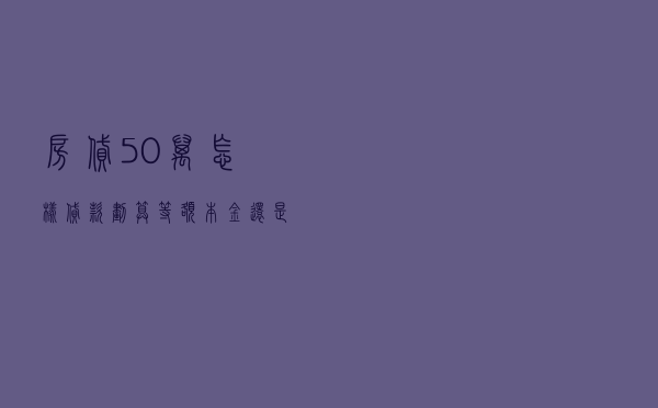 房贷50万怎样贷款划算？等额本金还是等额本息？10年还是30年？