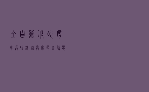 全自动化的房车长啥样？家具家电全部电控，无人驾驶也能跑
