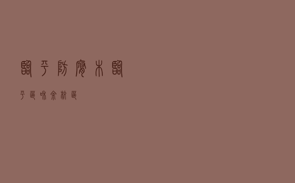 临平防腐木 - 临平区和余杭区